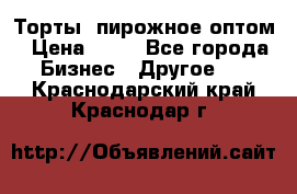 Торты, пирожное оптом › Цена ­ 20 - Все города Бизнес » Другое   . Краснодарский край,Краснодар г.